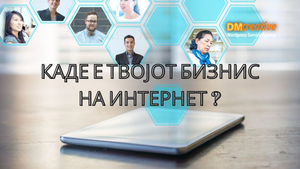 Дигитален маркетинг на мали бизниси.